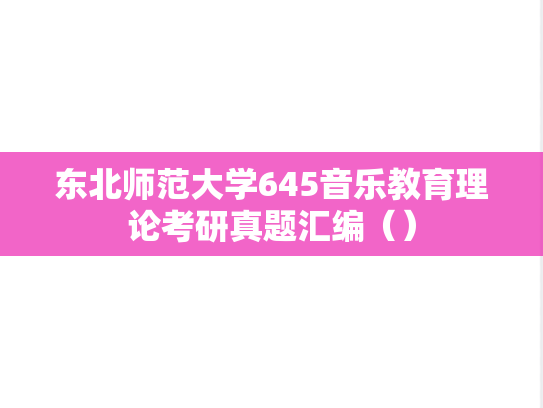 东北师范大学645音乐教育理论考研真题汇编（）