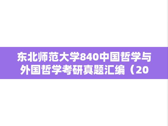 东北师范大学840中国哲学与外国哲学考研真题汇编（2003-2007）