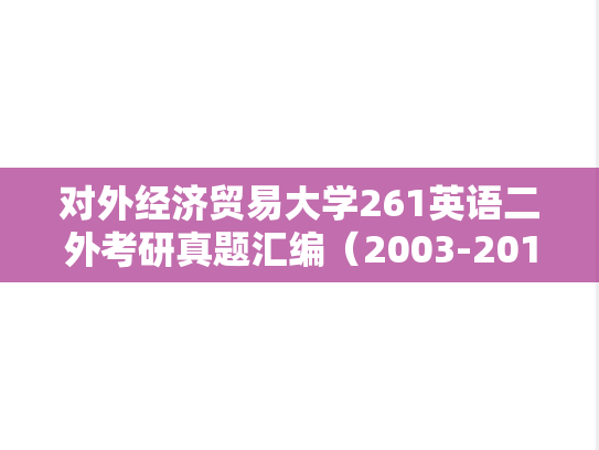 对外经济贸易大学261英语二外考研真题汇编（2003-2013）