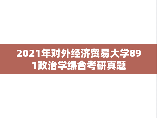2021年对外经济贸易大学891政治学综合考研真题