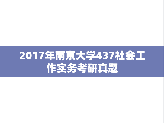 2017年南京大学437社会工作实务考研真题