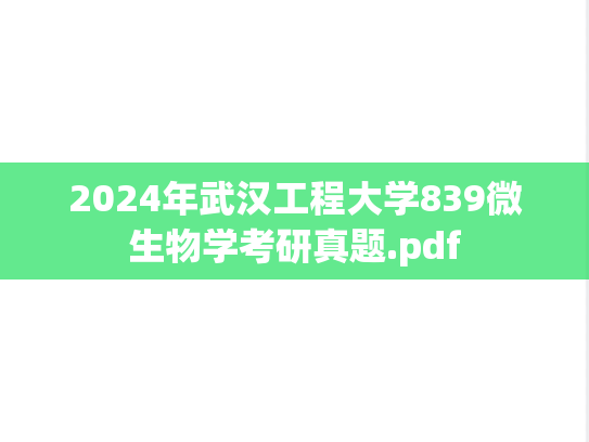 2024年武汉工程大学839微生物学考研真题.pdf
