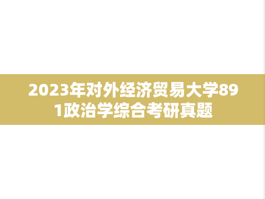2023年对外经济贸易大学891政治学综合考研真题