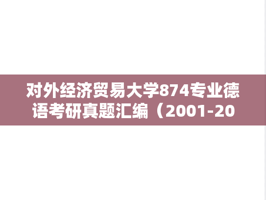 对外经济贸易大学874专业<strong>德语</strong>考研真题汇编（2001-2008、2010）