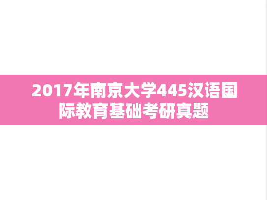 2017年南京大学445汉语国际教育基础考研真题