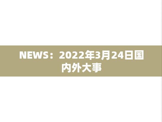 NEWS：2022年3月24日国内外大事