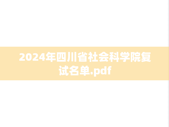 2024年四川省社会科学院复试名单.pdf