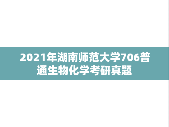 2021年湖南师范大学706普通生物化学考研真题