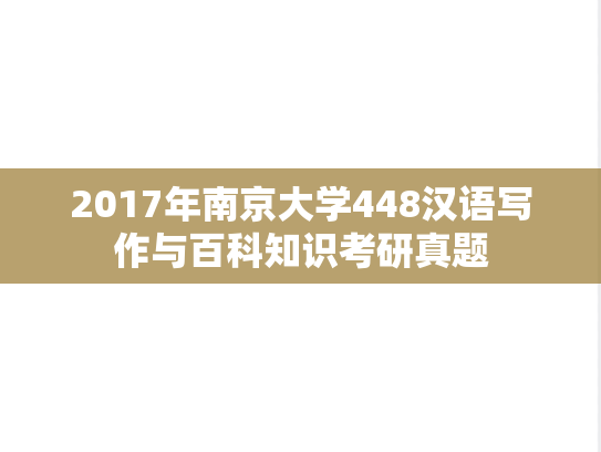 2017年南京大学448汉语写作与百科知识考研真题