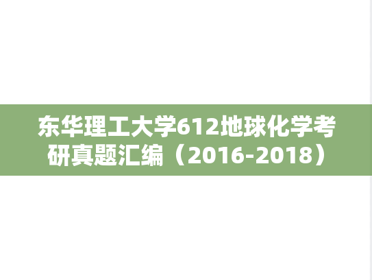 <strong>东华理工大学</strong>612地球化学考研真题汇编（2016-2018）