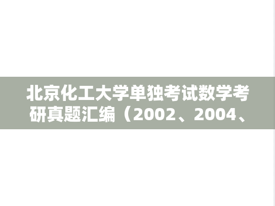 北京化工大学单独考试数学考研真题汇编（2002、2004、2006、2008）