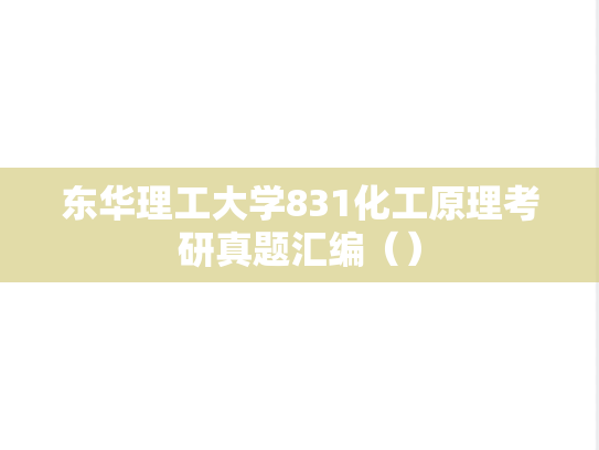 东华理工大学831化工原理考研真题汇编（）