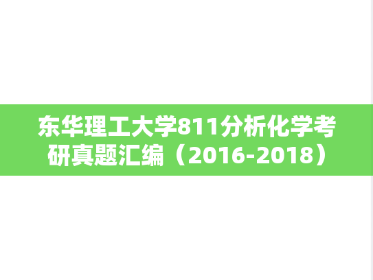 东华理工大学811分析化学考研真题汇编（2016-2018）