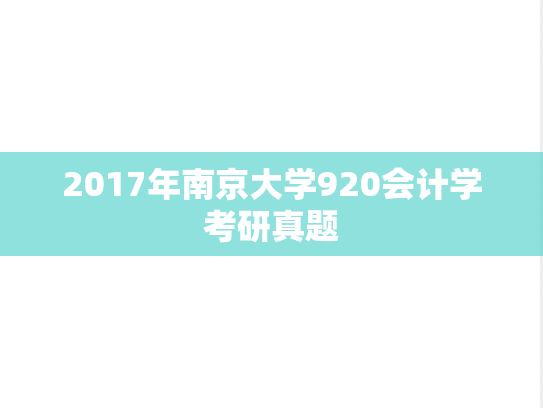 2017年南京大学920会计学考研真题