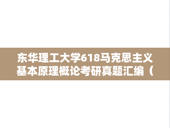 东华理工大学618马克思主义基本原理概论考研真题汇编（2016-2018）,东华理工大学618马克思主义基本原理概论考研真题汇编（2016-2018）,东华理工大学汇编,马克思主义基本原理概论汇编,第1张