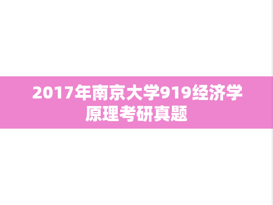2017年南京大学919经济学原理考研真题