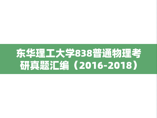 东华理工大学838普通物理考研真题汇编（2016-2018）
