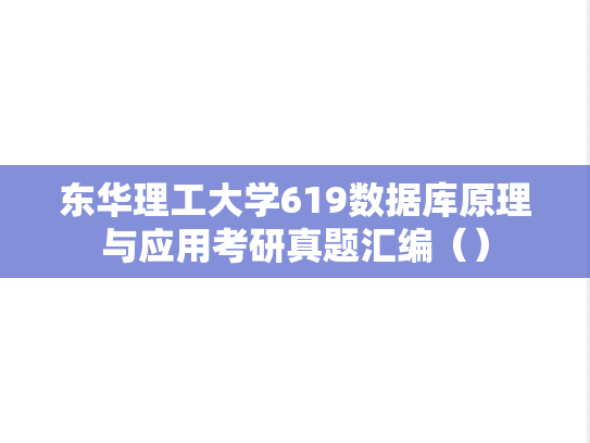 东华理工大学619数据库原理与应用考研真题汇编（）