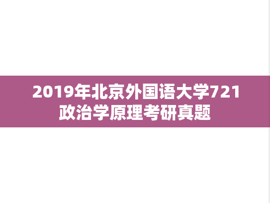 2019年北京外国语大学721政治学原理考研真题