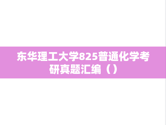 东华理工大学825普通化学考研真题汇编（）