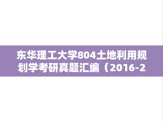 东华理工大学804土地利用规划学考研真题汇编（2016-2018）