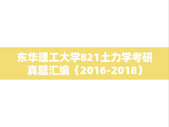 东华理工大学821土力学考研真题汇编（2016-2018）