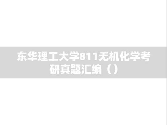 东华理工大学811无机化学考研真题汇编（）