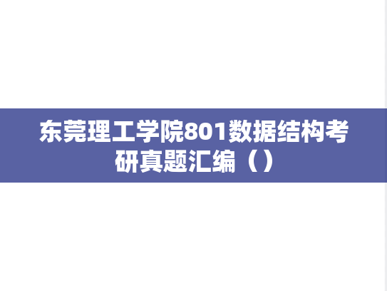 东莞理工学院801数据结构考研真题汇编（）