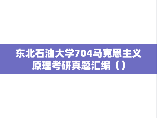 东北石油大学704马克思主义原理考研真题汇编（）