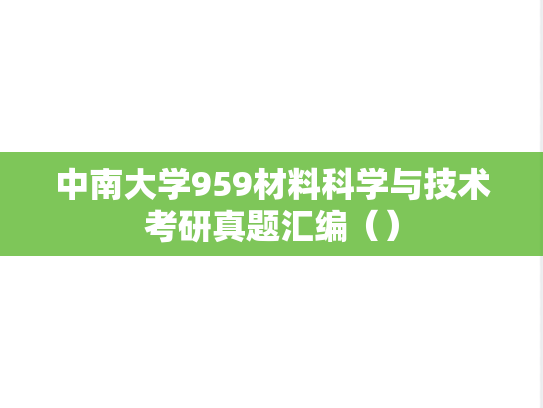 中南大学959材料科学与技术考研真题汇编（）,中南大学959材料科学与技术考研真题汇编（）,中南大学汇编,材料科学与技术汇编,第1张