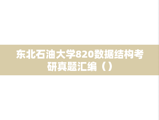 东北石油大学820数据结构考研真题汇编（）