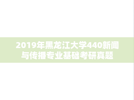 2019年黑龙江大学440新闻与传播专业基础考研真题