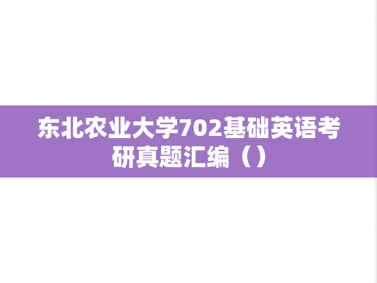 东北农业大学702基础英语考研真题汇编（）
