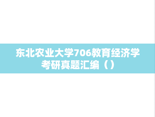 东北农业大学706教育经济学考研真题汇编（）