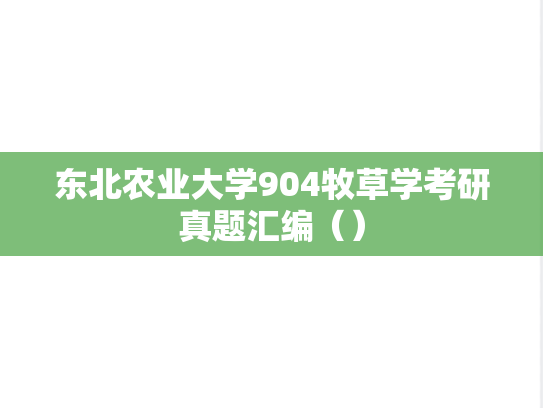 东北农业大学904牧草学考研真题汇编（）