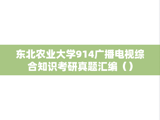 东北农业大学914广播电视综合知识考研真题汇编（）
