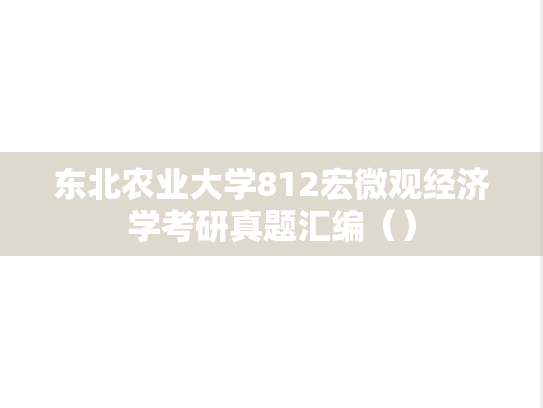 东北农业大学812宏微观经济学考研真题汇编（）
