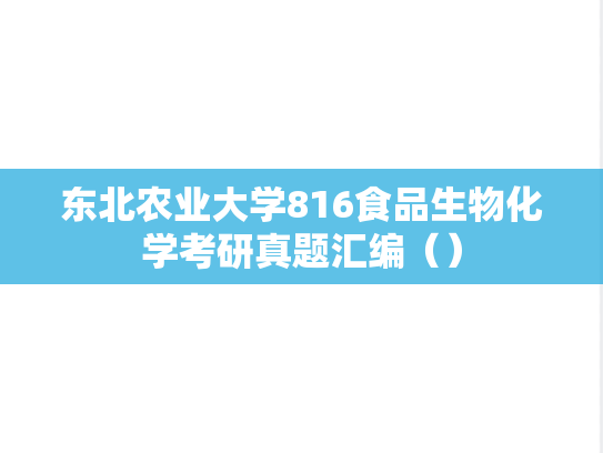 东北农业大学816食品生物化学考研真题汇编（）