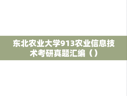 东北农业大学913农业信息技术考研真题汇编（）