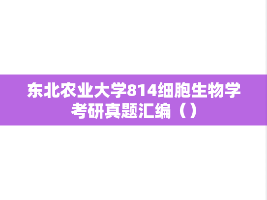 东北农业大学814细胞生物学考研真题汇编（）