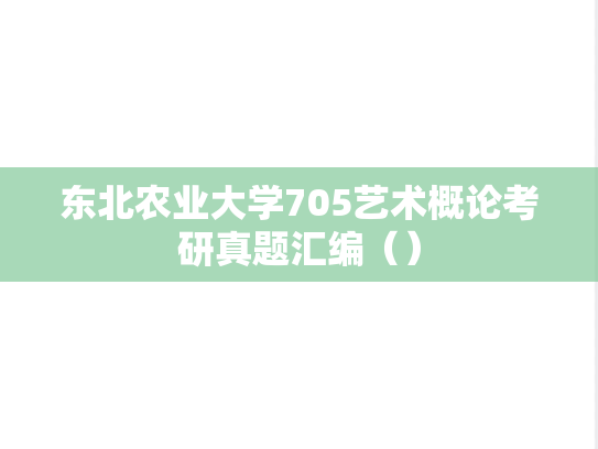 东北农业大学705艺术概论考研真题汇编（）