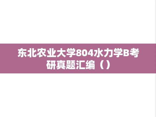 东北农业大学804水力学B考研真题汇编（）