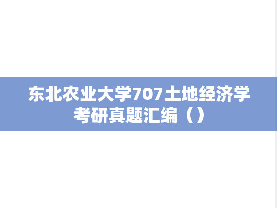 东北农业大学707土地经济学考研真题汇编（）