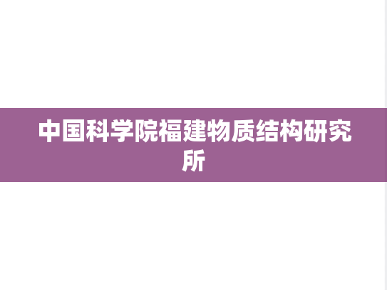 中国科学院福建物质结构研究所