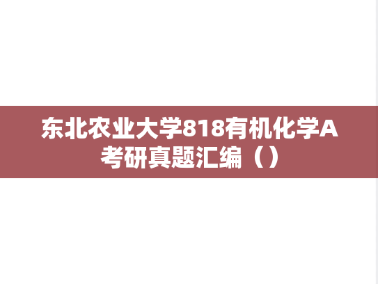 东北农业大学818有机化学A考研真题汇编（）