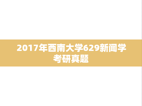 2017年西南大学629新闻学考研真题