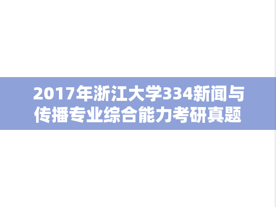 2017年浙江大学334新闻与传播专业综合能力考研真题