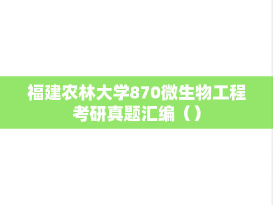 福建农林大学870微生物工程考研真题汇编（）