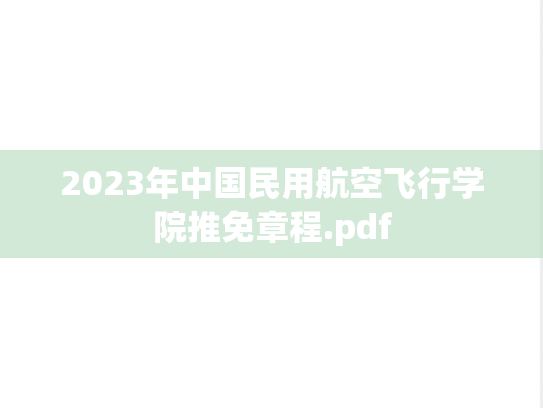 2023年中国民用航空飞行学院推免章程.pdf