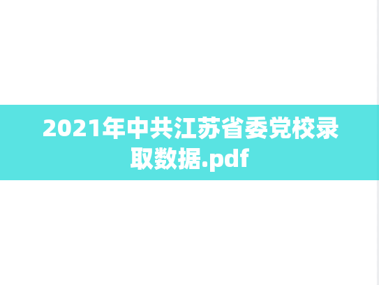 2021年中共江苏省委党校录取数据.pdf,2021年中共江苏省委党校录取数据.pdf,中共江苏省委党校录取数据,中共江苏省委党校,录取数据,第1张